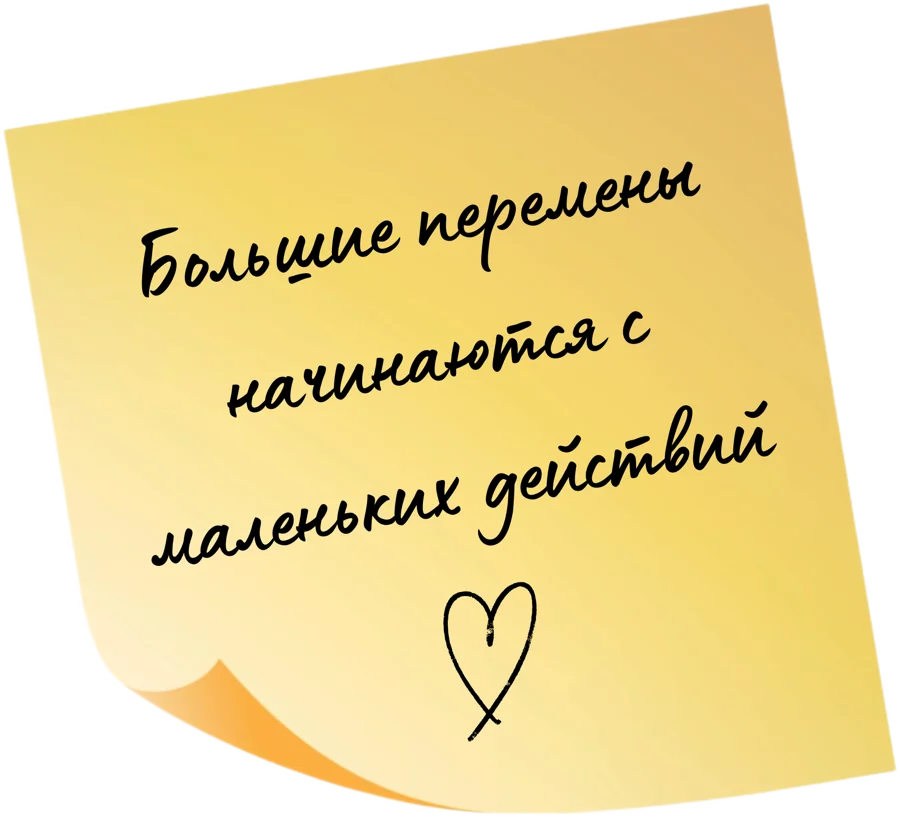Большие перемены начинаются с маленьких действий